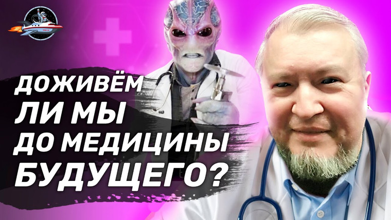 Ученые против мифов — s17e02 — Доживем ли мы до медицины будущего? Алексей Водовозов. Ученые против мифов 16-2