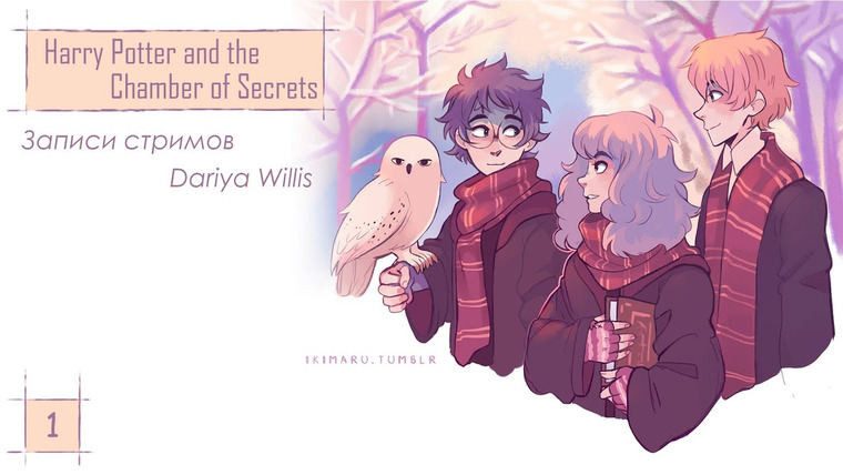 DariyaWillis — s2019e92 — Harry Potter and the Chamber of Secrets #1 (Xbox360)