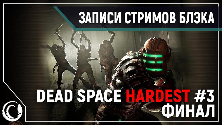 Игровой Канал Блэка — s2020e14 — Dead Space #3