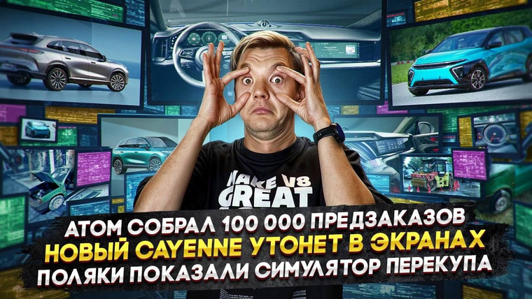 Асафьев. Жизнь — s09e67 — Атом собрал 100 000 предзаказов | Новый Cayenne утонет в экранах | Поляки сделали симулятор перекупа