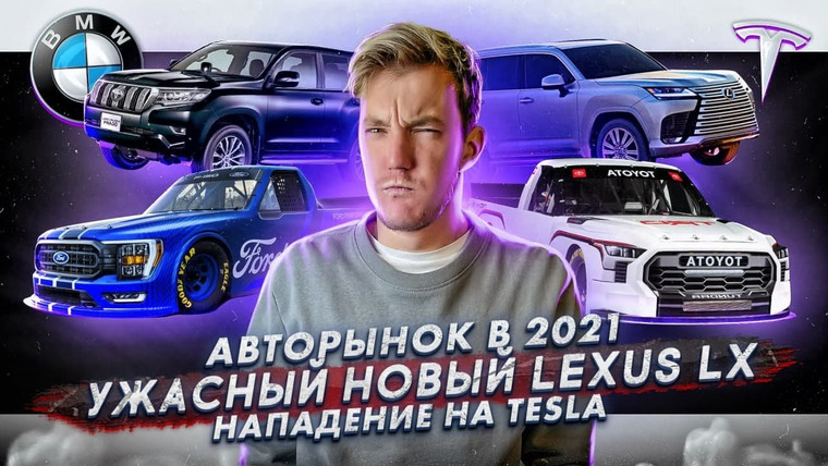 Асафьев. Жизнь — s05e70 — Что происходит с авторынком в 2021? | Внешность нового Lexus LX | В Москве напали на Tesla