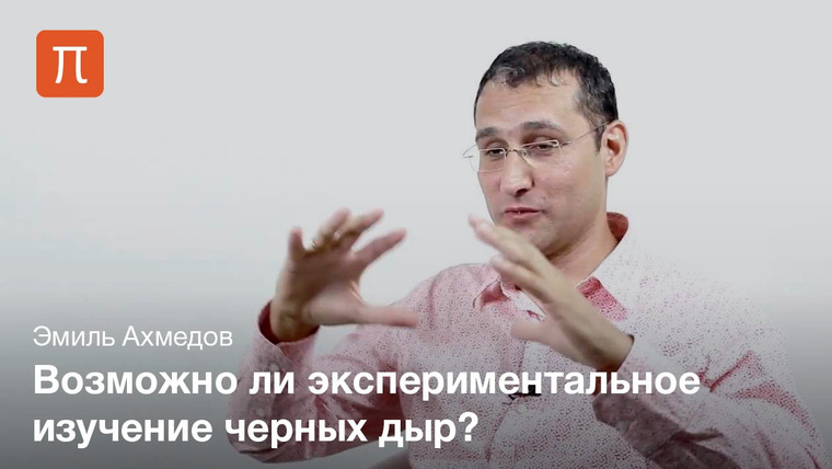 ПостНаука — s01e21 — Эмиль Ахмедов - Черные дыры