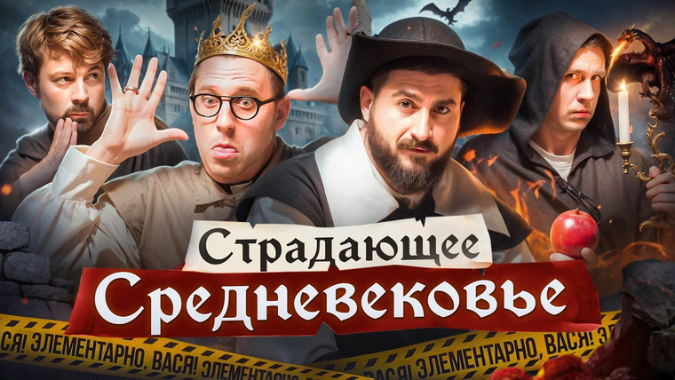 ВАСЯ ШАКУЛИН — s04e15 — ЭЛЕМЕНТАРНО, ВАСЯ! — Костя Широков, Эдо Овсепян, Дима Колыбелкин — Дело № 15 «Страдающее Средневековье»