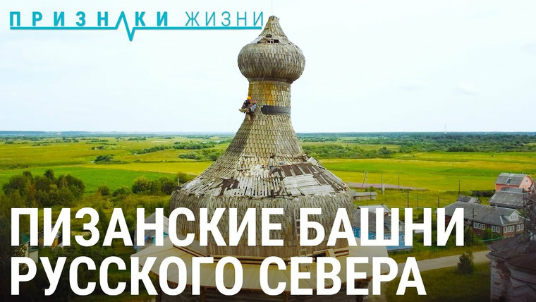 Признаки жизни — s07e31 — Пизанские башни русского Севера
