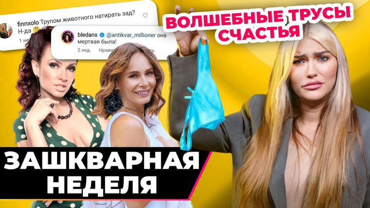 Катя Конасова — s07e90 — Медуза от целлюлита 😰 | Зашквар недели