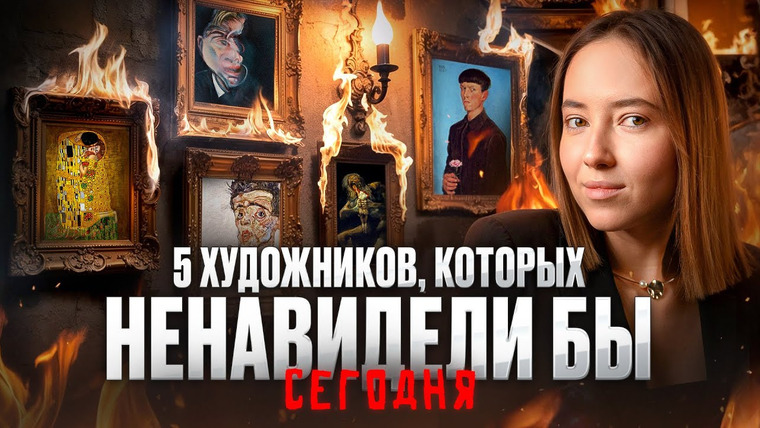 Ксения Альтенталлер — s02e18 — Секс, смерть и цензура: ТОП 5 художников, которых бы сожгли сегодня