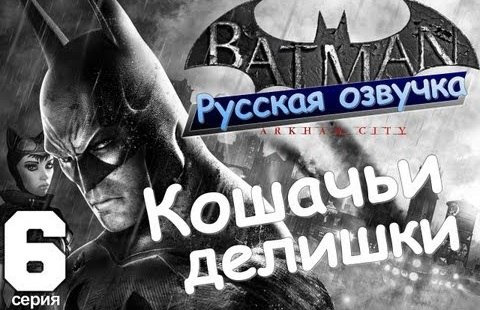 TheBrainDit — s01e79 — Batman Arkham City. Кошачьи Делишки. Серия 6 [Русская озвучка]
