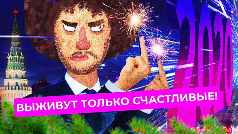 varlamov — s04e259 — Новогоднее обращение Ильи Варламова 2021 | Пожелания городам России