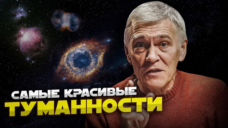 Неземной подкаст Владимира Сурдина — s04e35 — САМЫЕ КРАСИВЫЕ ТУМАННОСТИ. Владимир Сурдин. Неземной подкаст
