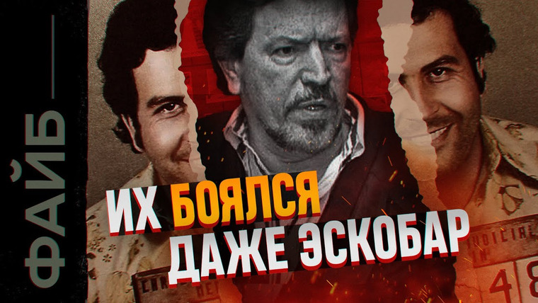 Файб — s02e23 — Наследники Эскобара. Они превзошли его во всём | ФАЙБ