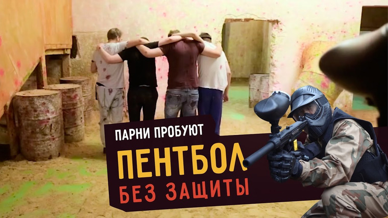 Smetana TV — s01e06 — Парни пробуют ПЕЙНТБОЛ БЕЗ ЗАЩИТЫ