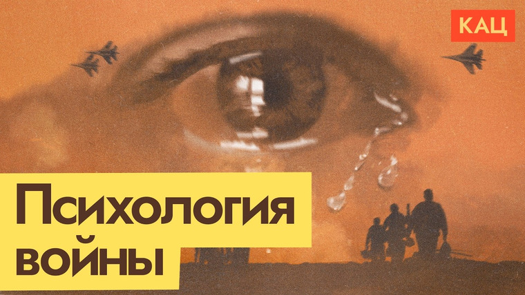 Максим Кац — s07e229 — Психология поддержки войны — как это работает