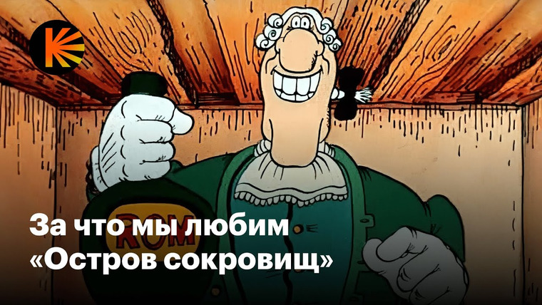 КиноПоиск — s09e20 — Почему «Остров сокровищ» — культовый мультфильм