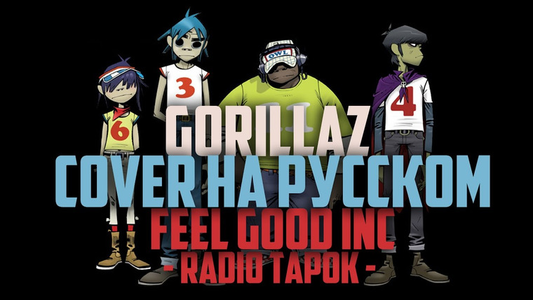 RADIO TAPOK — s01e02 — Gorillaz (RADIO TAPOK) — Feel Good Inc. (cover на русском)