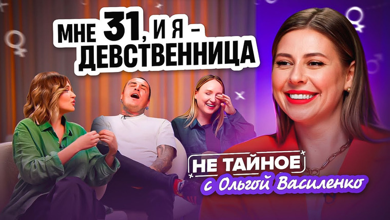 Девственница в 30 лет