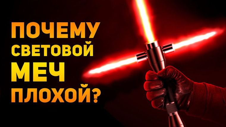 Ammunition Time — s02e03 — Почему световой меч плохой? | Star Wars