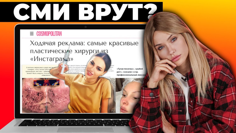 Катя Конасова — s05e106 — СМИ ВРУТ? | Позор из женских журналов