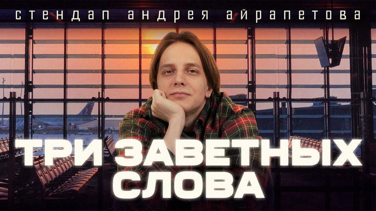 Андрей Айрапетов — s2023e03 — Андрей Айрапетов — «Три заветных слова» | Stand Up 2023 | 18+