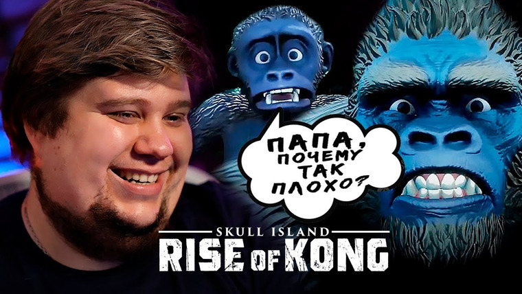 TheBrainDit — s13e451 — ВОССТАНИЕ КИНГ КОНГА 🤣 - Skull Island: Rise of Kong