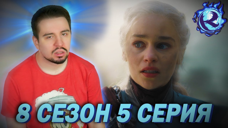 Культас ЖИВЬЕМ — s2019e79 — ИГРА ПРЕСТОЛОВ ВСЕ ЕЩЕ СРАНАЯ ШУТКА — 5 серия 8 сезона