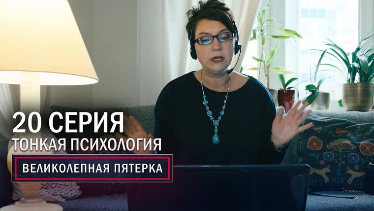 Вeликолепная пятёрка — s02e20 — 52. Тонкая психология