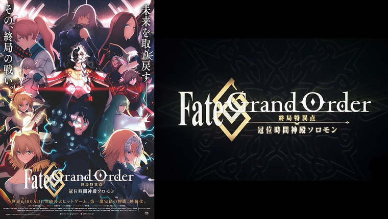 Fate/Grand Order: Absolute Demonic Front - Babylonia — s01 special-11 — Fate/Grand Order: Final Singularity - The Grand Temple of Time: Solomon