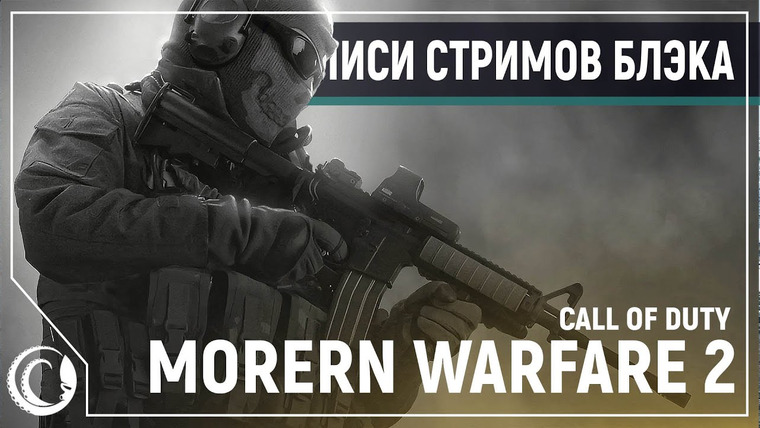 BlackSilverUFA — s2020e90 — Call of Duty: Modern Warfare 2 Remastered — Полное Прохождение