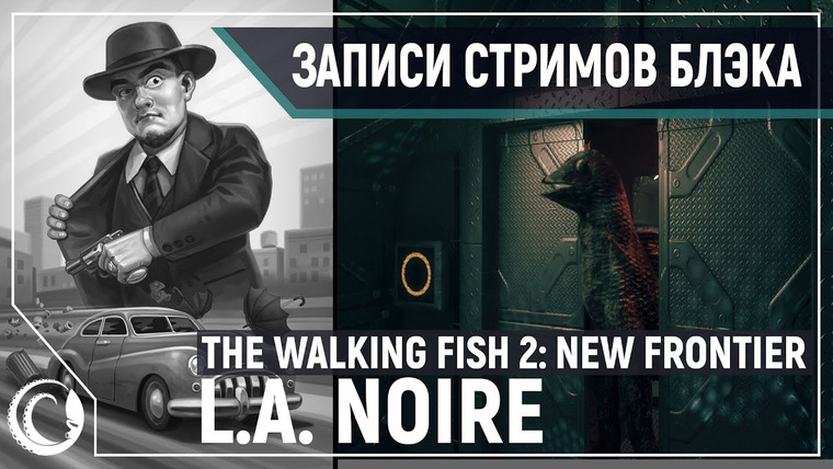 Игровой Канал Блэка — s2020e117 — L.A. Noire #6 / The Walking Fish 2: Final Frontier / The Disappearance of the Mitchels