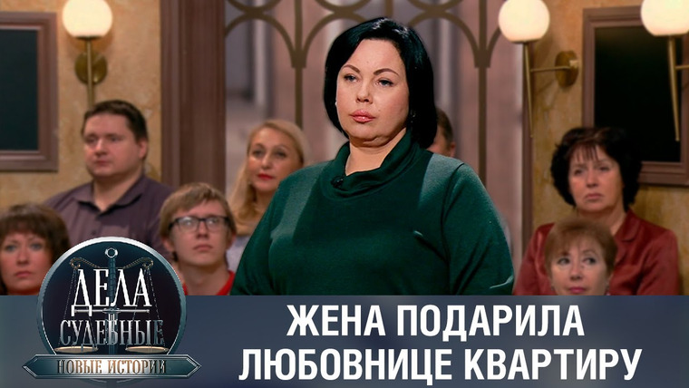 Дела судебные — s02e154 — Дела судебные с Еленой Кутьиной. Новые истории