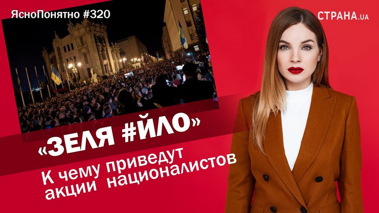 ЯсноПонятно — s01e320 — «Зеля #йло» К чему приведут акции националистов | ЯсноПонятно #320 by Олеся Медведева