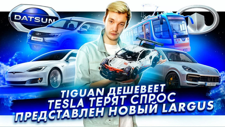 Асафьев. Жизнь — s04e74 — Tiguan дешевеет. Падение спроса на Tesla. АвтоВАЗ показали новый Largus