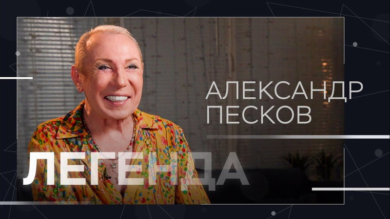 Легенда — s05e37 — 150 образов, дружба с Пугачевой и прошлая жизнь / Александр Песков // Легенда