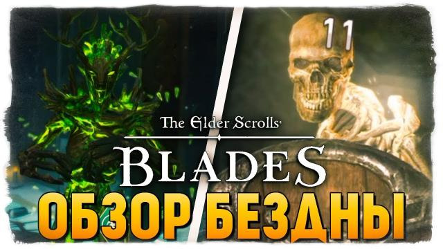 TheBrainDit — s09e152 — ОБЗОР БЕЗДНЫ. ЧТО В КОНЦЕ? ● The Elder Scrolls: Blades #3