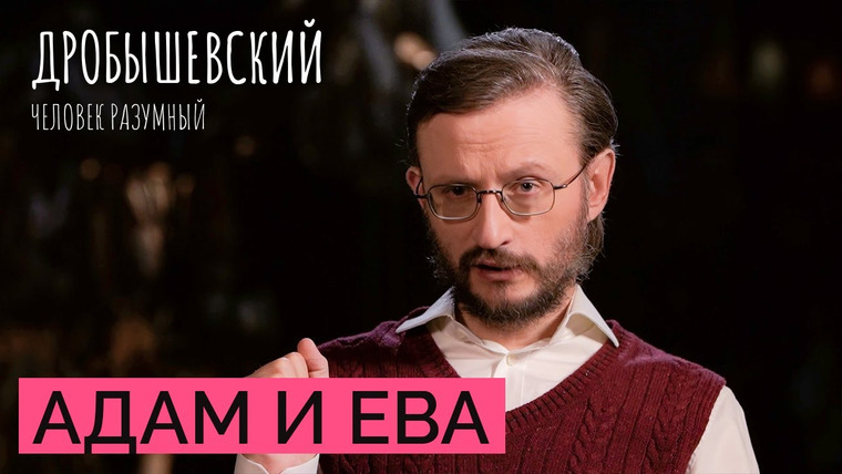 Дробышевский. Человек разумный — s03e15 — Был ли у человечества один общий предок? // Дробышевский. Человек разумный