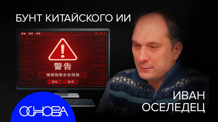 ОСНОВА — s2025e20 — ИИ СТАНОВИТСЯ УМНЕЕ ЛЮДЕЙ? ГЛУБОКИЙ РАЗГОВОР ПРО УГРОЗУ, AGI и ДЕНЬГИ