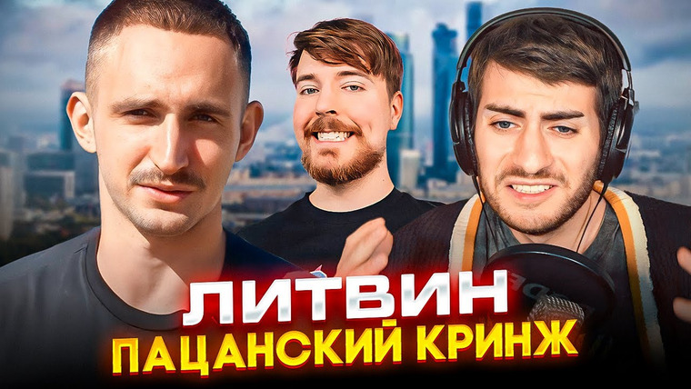 ИБ — s04e53 — ЛИТВИН: МИСТЕР БИСТ ДЛЯ ПАЦАНЧИКОВ (УМОРИТЕЛЬНЫЙ КРИНЖ)
