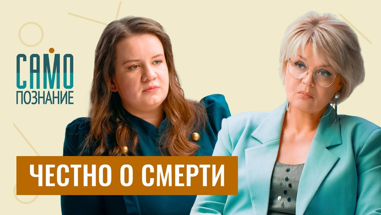 Сама Меньшова — s06e03 — Как пережить утрату? 5 фраз, которые избавят вас от чувства вины. Екатерина Овсянникова