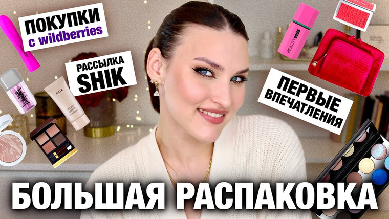 Katerina Danko — s2024e01 — ОБЗОР НОВИНОК🤩Посылка от Shik и покупоки на WILDBERRIES/румяна Dior, блокбастер Este Lauder