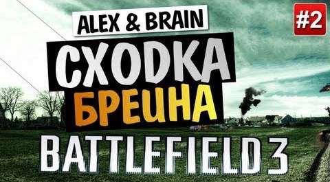 TheBrainDit — s03e337 — Запись Ивента в Battlefield 3 - Алекс и Брейн #2