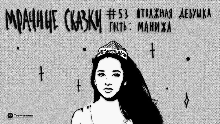 Мрачные сказки — s03e14 — Отважная девушка. Гость — Манижа // Подкаст «Мрачные сказки»