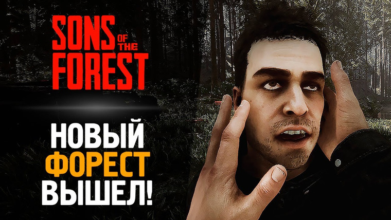 TheBrainDit — s13e69 — НОВЫЙ ФОРЕСТ ВЫШЕЛ! ОБЗОР ОТ БРЕЙНА — Sons of the Forest