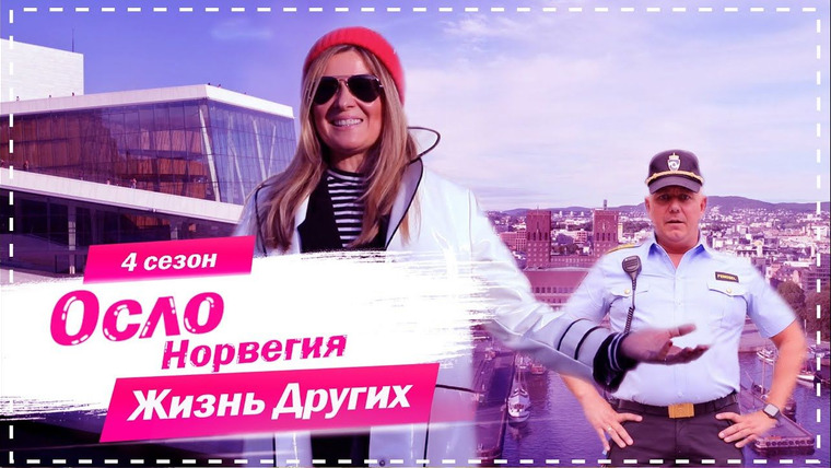 Жизнь других — s04e13 — Выпуск 59. Осло