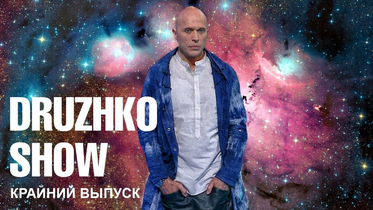 Druzhko Show — s01e08 — Выпуск 05. Snailkick