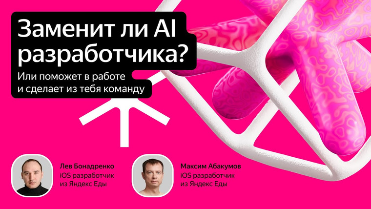 Yandex for Mobile — s2025e44 — Заменит ли AI разработчика / Лев Бондаренко, Максим Абакумов