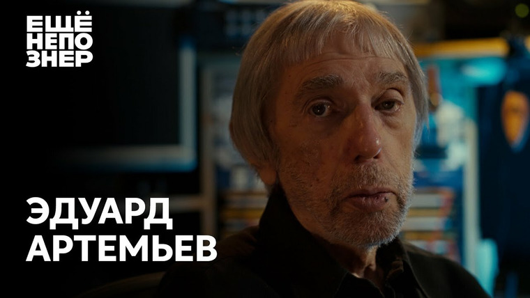 ещёнепознер — s02e44 — Эдуард Артемьев: «Картины мастеров»