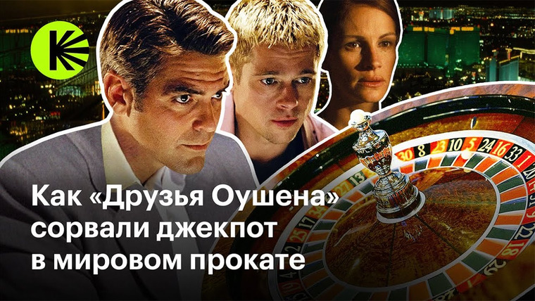КиноПоиск Экстра — s01e68 — Как мы могли потерять «Одиннадцать друзей Оушена»