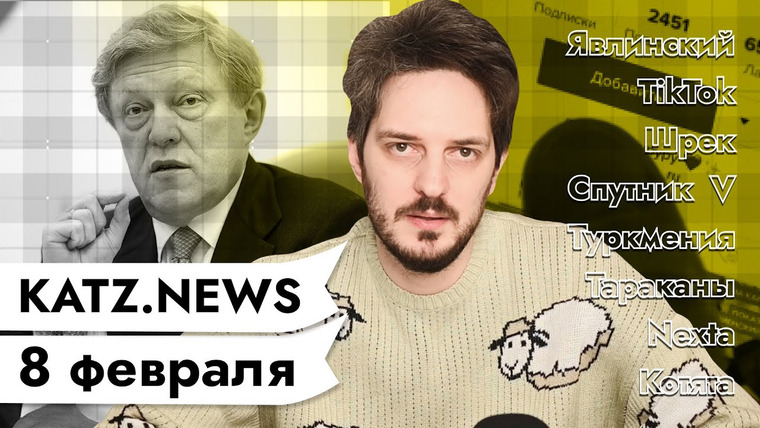 Максим Кац — s04 special-0 — KATZ.NEWS. 8 февраля: Явлинский против Навального / Города в осаде / Новый дворец президента / Коты
