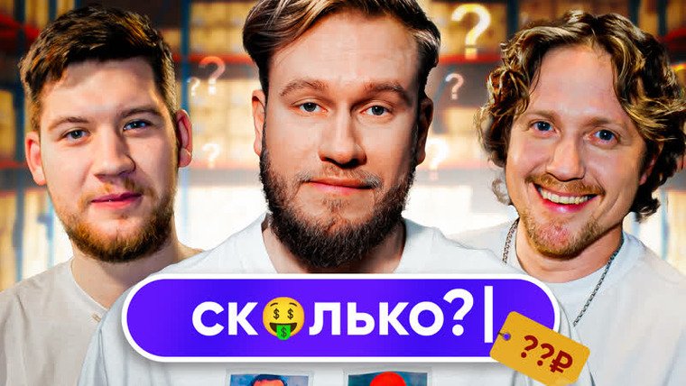 СКОЛЬКО?! — s01e05 — #5. Джабраилов. Герман Эль Классико vs Виктор Щетков.