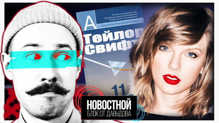 Новостной блок от Давыдова — s2022e05 — ТЕЙЛОР СВИФТ ИЗУЧАЮТ В УНИВЕРЕ!|| Иркутск - столица майнинга