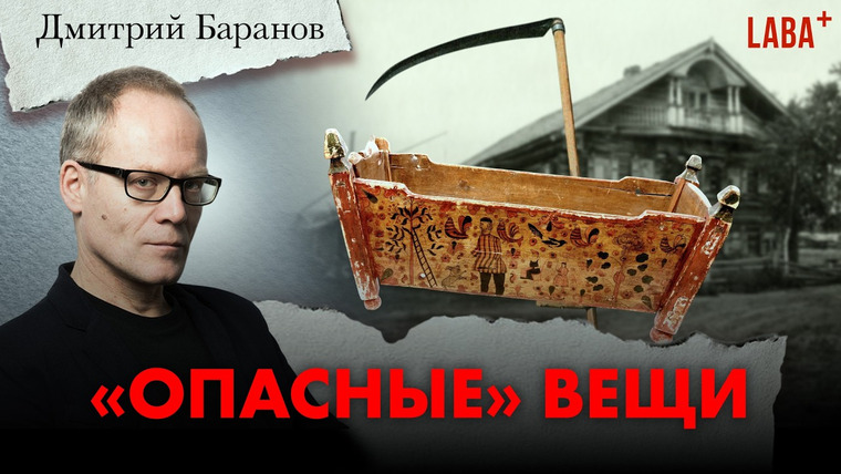 ЛАБА+ — s04e22 — "Опасные" вещи: о некоторых символических функциях крестьянской утвари. Дмитрий Баранов